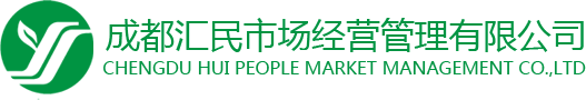 成都匯民|智慧農(nóng)貿(mào)設(shè)計(jì)|市場(chǎng)管理咨詢|標(biāo)書制作|租賃承包|運(yùn)營(yíng)管理|物業(yè)服務(wù)|市場(chǎng)調(diào)查評(píng)估|
